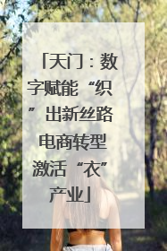 天门：数字赋能“织”出新丝路 电商转型激活“衣”产业