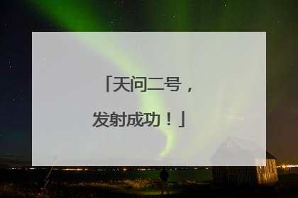 天问二号，发射成功！