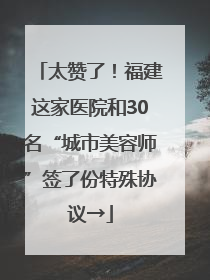 太赞了！福建这家医院和30名“城市美容师”签了份特殊协议→