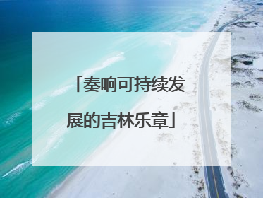 奏响可持续发展的吉林乐章