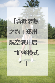 奔赴梦想之约！郑州航空港开启“护考模式”