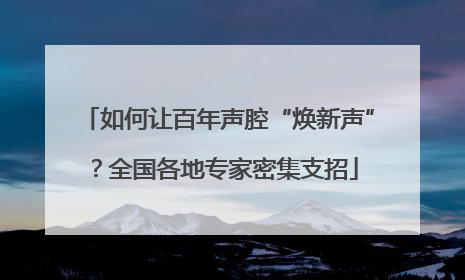 如何让百年声腔“焕新声”？全国各地专家密集支招