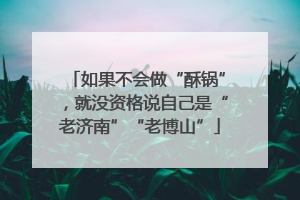 如果不会做“酥锅”，就没资格说自己是“老济南”“老博山”