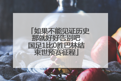 如果不能见证历史 那就好好告别吧 国足1比0胜巴林结束世预赛征程