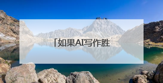 如果AI写作胜过作家，人类创造力会否被取代？
