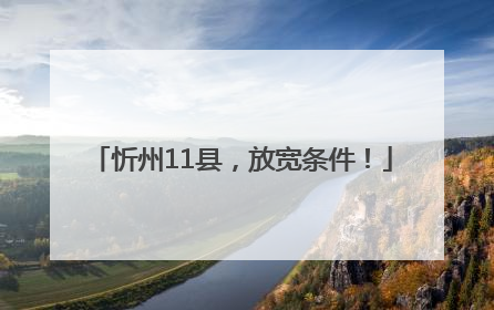 忻州11县，放宽条件！