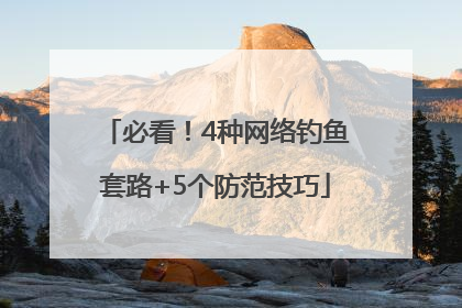必看！4种网络钓鱼套路+5个防范技巧