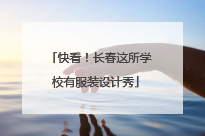 快看！长春这所学校有服装设计秀
