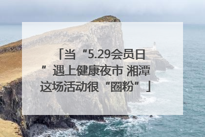 当“5.29会员日”遇上健康夜市 湘潭这场活动很“圈粉”