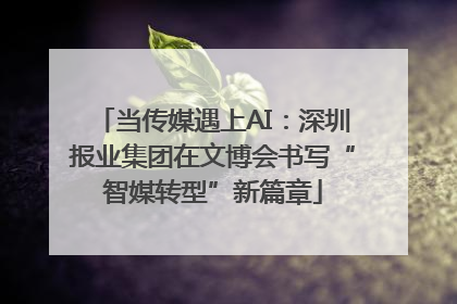当传媒遇上AI：深圳报业集团在文博会书写“智媒转型”新篇章