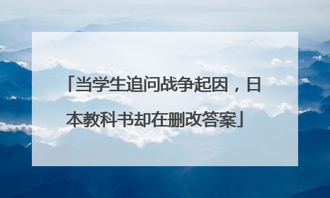 当学生追问战争起因，日本教科书却在删改答案