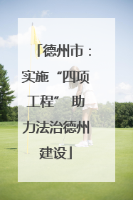 德州市：实施“四项工程” 助力法治德州建设