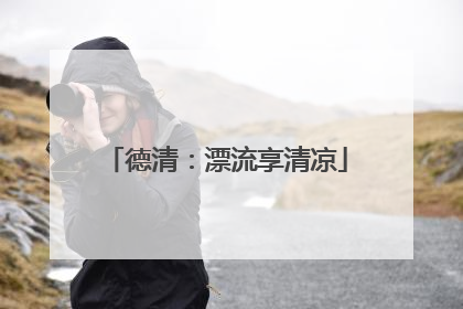 德清：漂流享清凉