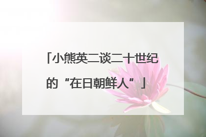 小熊英二谈二十世纪的“在日朝鲜人”