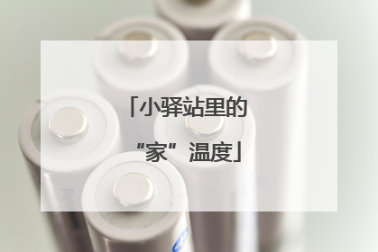 小驿站里的“家”温度