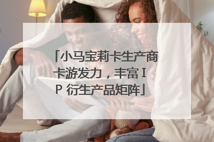 小马宝莉卡生产商卡游发力，丰富 IP 衍生产品矩阵