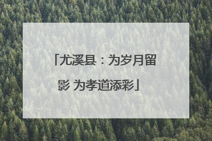 尤溪县：为岁月留影 为孝道添彩