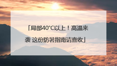 局部40℃以上！高温来袭 这份防暑指南请查收