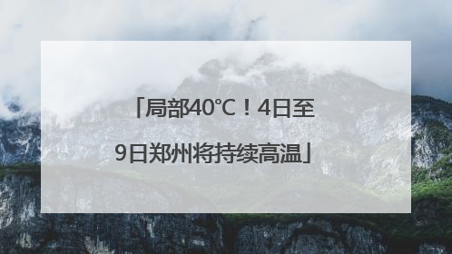 局部40℃！4日至9日郑州将持续高温