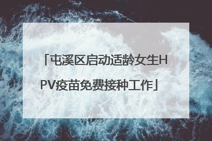 屯溪区启动适龄女生HPV疫苗免费接种工作