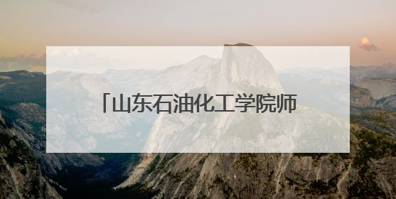 山东石油化工学院师生赴东营市食品药品检验研究院参观学习