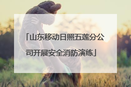 山东移动日照五莲分公司开展安全消防演练