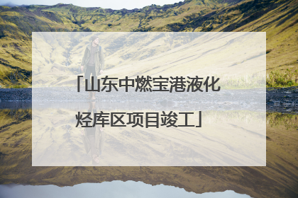 山东中燃宝港液化烃库区项目竣工