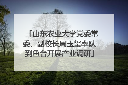 山东农业大学党委常委、副校长周玉玺率队到鱼台开展产业调研
