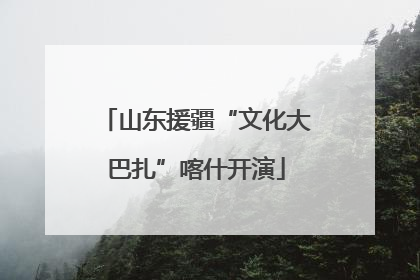 山东援疆“文化大巴扎”喀什开演