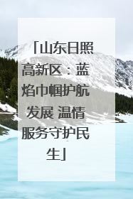 山东日照高新区：蓝焰巾帼护航发展 温情服务守护民生