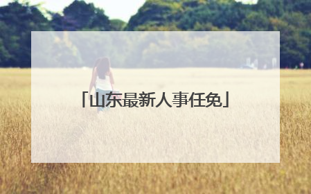 山东最新人事任免