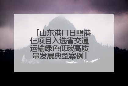 山东港口日照港仨项目入选省交通运输绿色低碳高质量发展典型案例