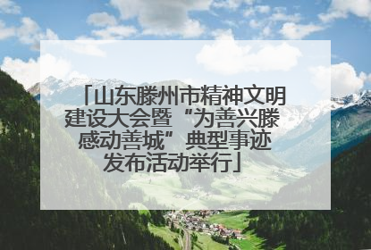 山东滕州市精神文明建设大会暨“为善兴滕 感动善城”典型事迹发布活动举行