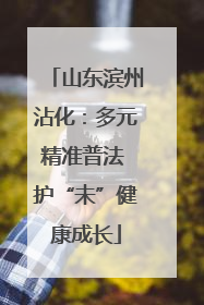 山东滨州沾化：多元精准普法 护“未”健康成长