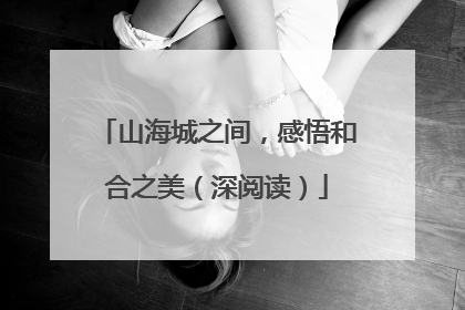 山海城之间，感悟和合之美（深阅读）
