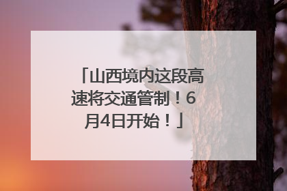 山西境内这段高速将交通管制！6月4日开始！