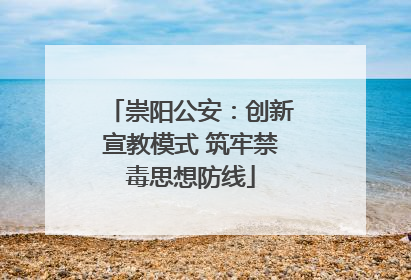 崇阳公安：创新宣教模式 筑牢禁毒思想防线