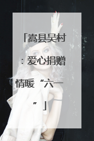 嵩县吴村：爱心捐赠情暖“六一”