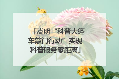 嵩明“科普大篷车敲门行动”实现科普服务零距离