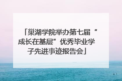 巢湖学院举办第七届“成长在基层”优秀毕业学子先进事迹报告会