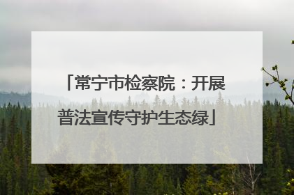 常宁市检察院：开展普法宣传守护生态绿