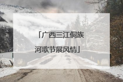 广西三江侗族河歌节展风情
