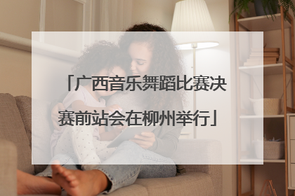 广西音乐舞蹈比赛决赛前站会在柳州举行