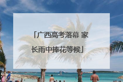 广西高考落幕 家长雨中捧花等候