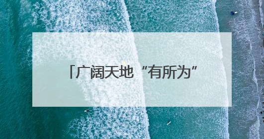 广阔天地“有所为”——宁夏多举措拓宽大学生基层就业渠道