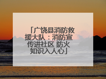 广饶县消防救援大队：消防宣传进社区 防火知识入人心