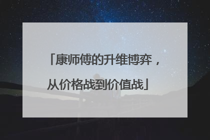 康师傅的升维博弈，从价格战到价值战