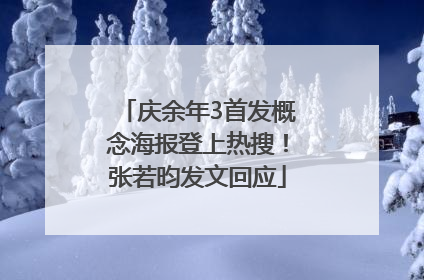 庆余年3首发概念海报登上热搜！张若昀发文回应