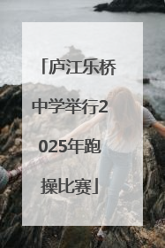 庐江乐桥中学举行2025年跑操比赛