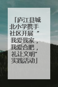 庐江县城北小学携手社区开展“我爱我家，我爱合肥，礼让文明”实践活动
